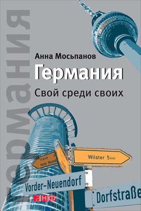 Обложка книги "Германия. Свой среди своих"