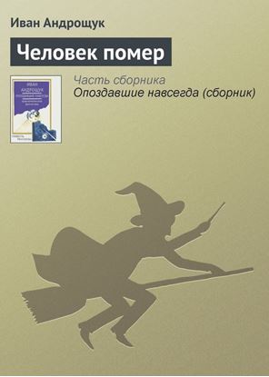 Обложка книги "Человек помер"