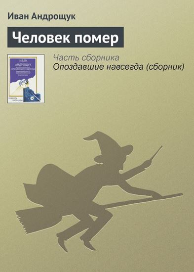 Обложка книги "Человек помер"