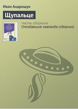 Обложка книги "Щупальце"