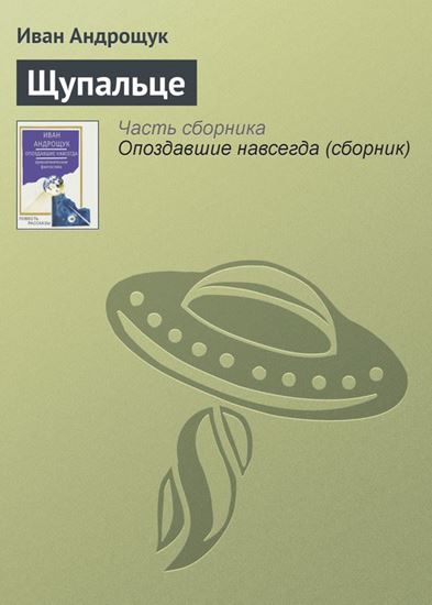 Обложка книги "Щупальце"