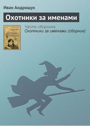 Обложка книги "Охотники за именами"