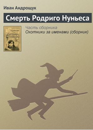 Обложка книги "Смерть Родриго Нуньеса"