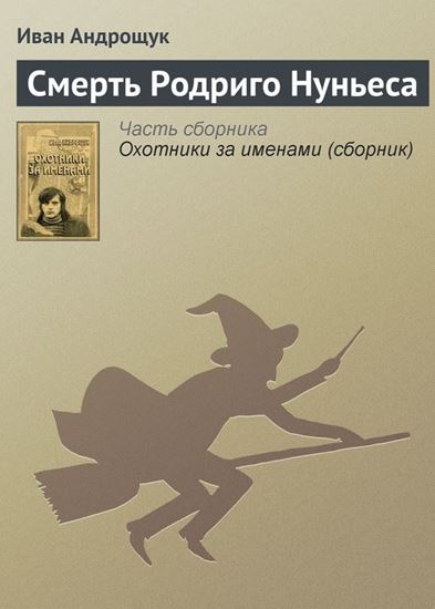 Обложка книги "Смерть Родриго Нуньеса"