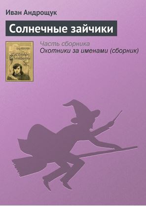 Обложка книги "Солнечные зайчики"