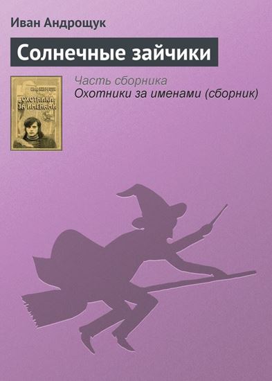 Обложка книги "Солнечные зайчики"