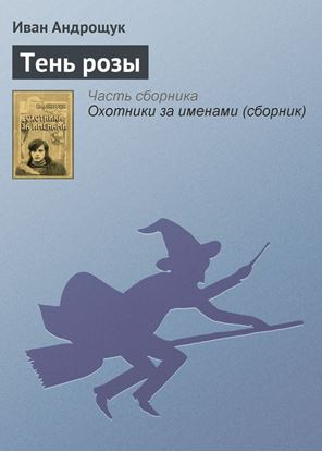 Обложка книги "Тень розы"