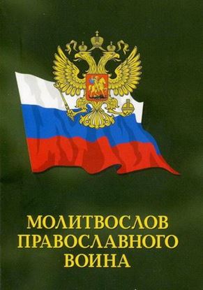 Обложка книги "Молитвослов православного воина"
