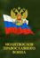 Обложка книги "Молитвослов православного воина"