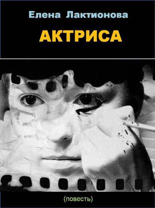 Обложка книги "Актриса"