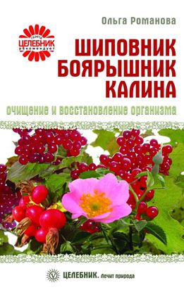 Обложка книги "Шиповник, боярышник, калина. Очищение и восстановление организма"
