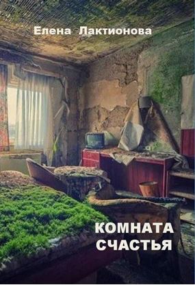 Обложка книги "Комната счастья (стихотворения)"