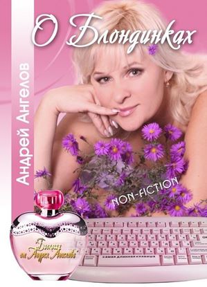 Обложка книги "О Блондинках"