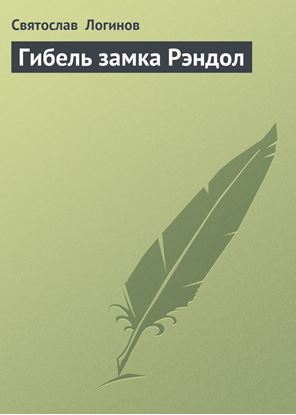 Обложка книги "Гибель замка Рэндол"