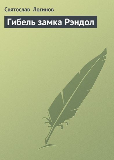 Обложка книги "Гибель замка Рэндол"