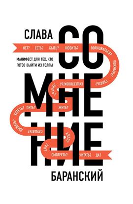 Обложка книги "Сомнение. Манифест для тех, кто готов выйти из толпы"