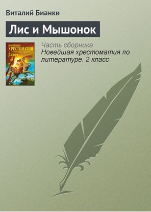 Обложка книги "Лис и Мышонок"