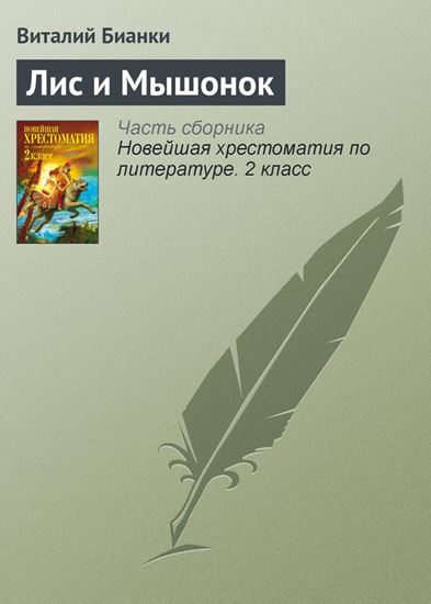 Обложка книги "Лис и Мышонок"