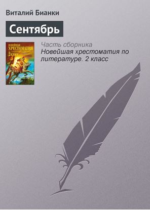 Обложка книги "Сентябрь"