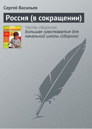 Обложка книги "Россия (в сокращении)"
