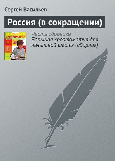 Обложка книги "Россия (в сокращении)"