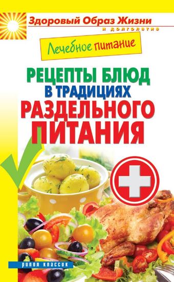 Обложка книги "Лечебное питание. Рецепты блюд в традициях раздельного питания"