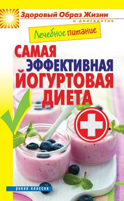Обложка книги "Лечебное питание. Самая эффективная йогуртовая диета"