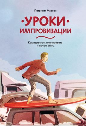 Обложка книги "Уроки импровизации. Как перестать планировать и начать жить"