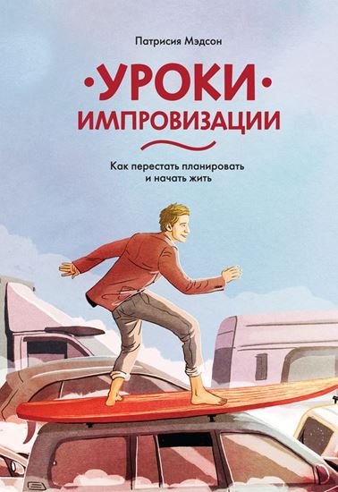 Обложка книги "Уроки импровизации. Как перестать планировать и начать жить"