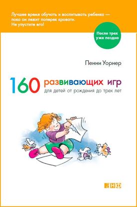Обложка книги "160 развивающих игр для детей от рождения до трех лет"