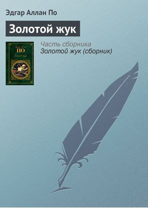 Обложка книги "Золотой жук"