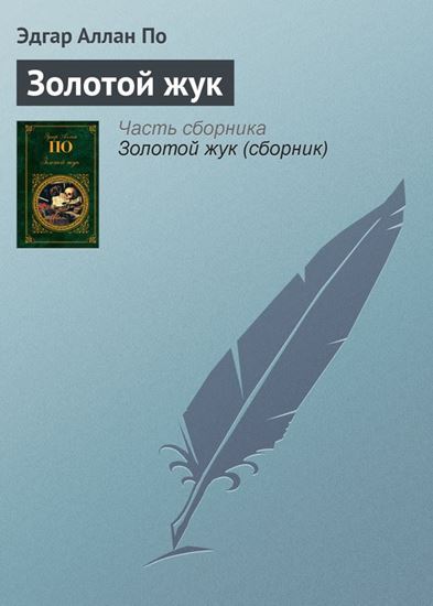 Обложка книги "Золотой жук"