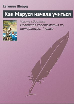 Обложка книги "Как Маруся начала учиться"