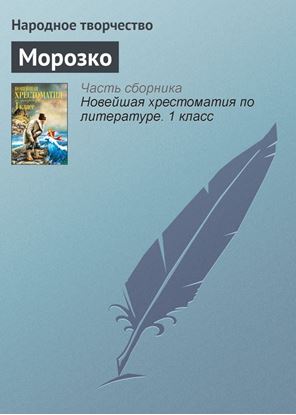 Обложка книги "Морозко"