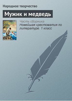 Обложка книги "Мужик и медведь"