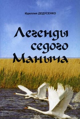 Обложка книги "Легенды Седого Маныча"