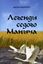 Обложка книги "Легенды Седого Маныча"