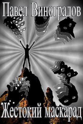 Обложка книги "Жестокий маскарад (сборник)"