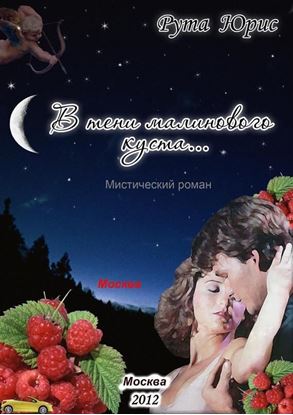 Обложка книги "В тени малинового куста"