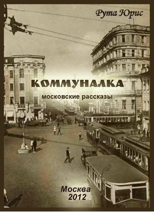 Обложка книги "Коммуналка (сборник)"
