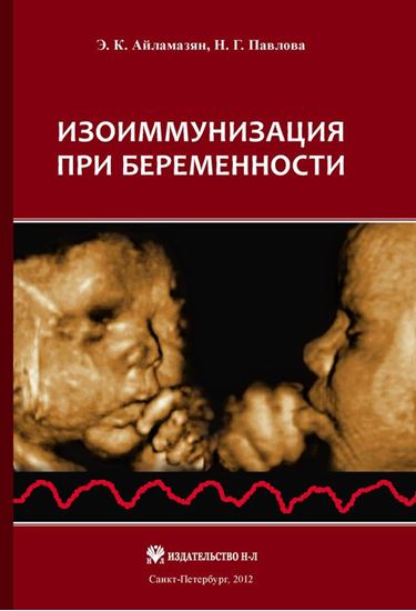 Обложка книги "Изоиммунизация при беременности"