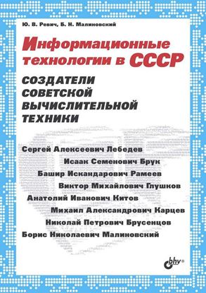 Обложка книги "Информационные технологии в СССР. Создатели советской вычислительной техники"