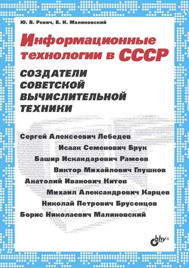 Обложка книги "Информационные технологии в СССР. Создатели советской вычислительной техники"