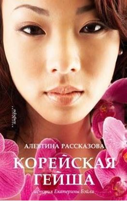 Обложка книги "Корейская гейша. История Екатерины Бэйли"
