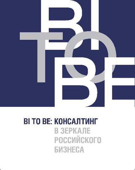 Обложка книги "BI TO BE. Консалтинг в зеркале российского бизнеса"