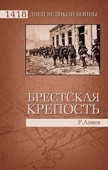 Обложка книги "Брестская крепость"