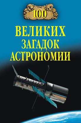 Обложка книги "100 великих загадок астрономии"
