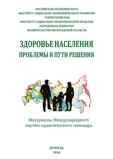 Обложка книги "Здоровье населения: проблемы и пути решения (сборник)"