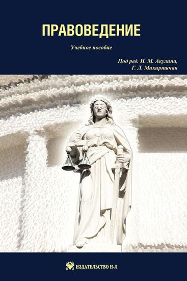 Обложка книги "Правоведение: учебное пособие"
