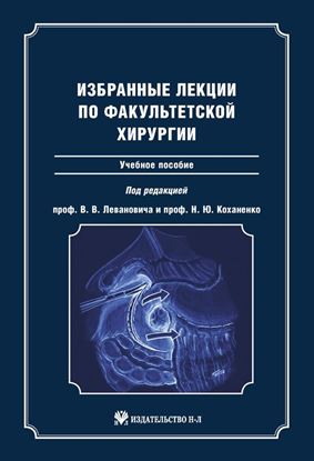 Обложка книги "Избранные лекции по факультетской хирургии: учебное пособие"